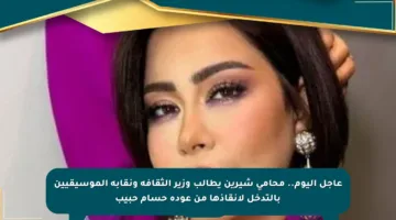عاجل اليوم.. محامي شيرين يطالب وزير الثقافة ونقابة الموسيقيين بالتدخل لإنقاذها من عودة حسام حبيب